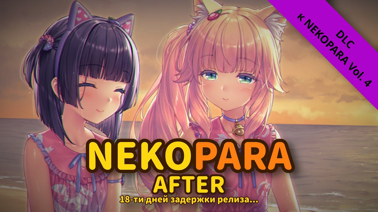 Я прочитал NEKOPARA After, чтобы вам не пришлось