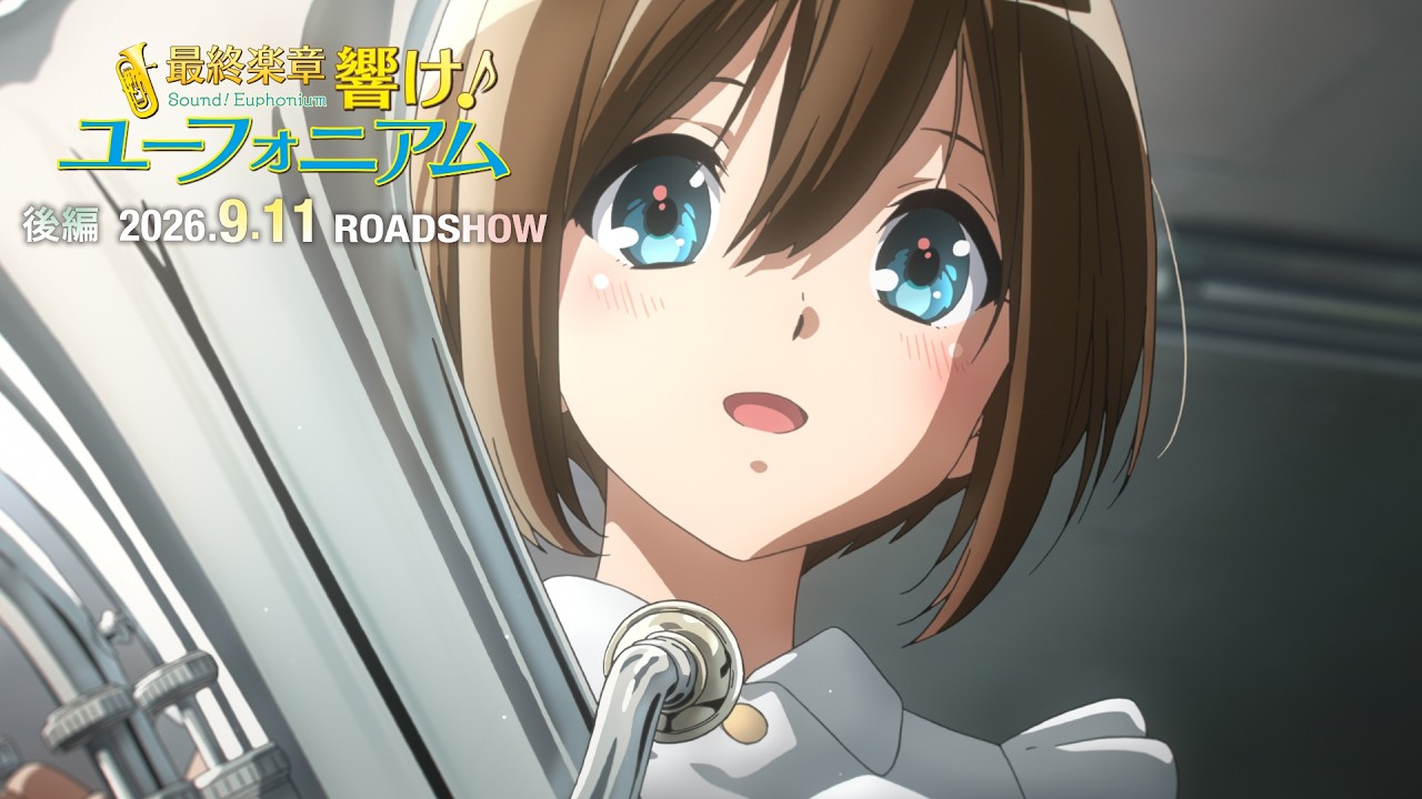 『最終楽章 響け！ユーフォニアム』後編 予告【2026年9月11日 ROADSHOW】