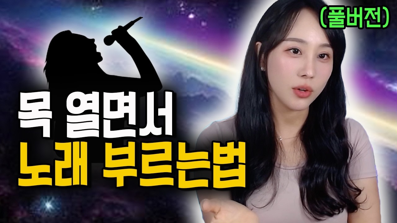 가수들이 노래 부르면서 목 여는 방법 (풀버전)