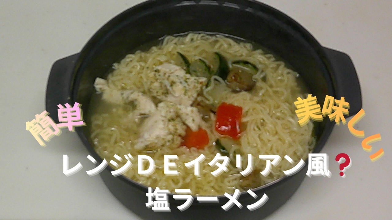 【レンジＤＥイタリアン風❓塩ラーメン】100均のレンジ鍋ＤＥインスタントラーメン（塩味）をイタリアン風❓にアレンジして作りました。