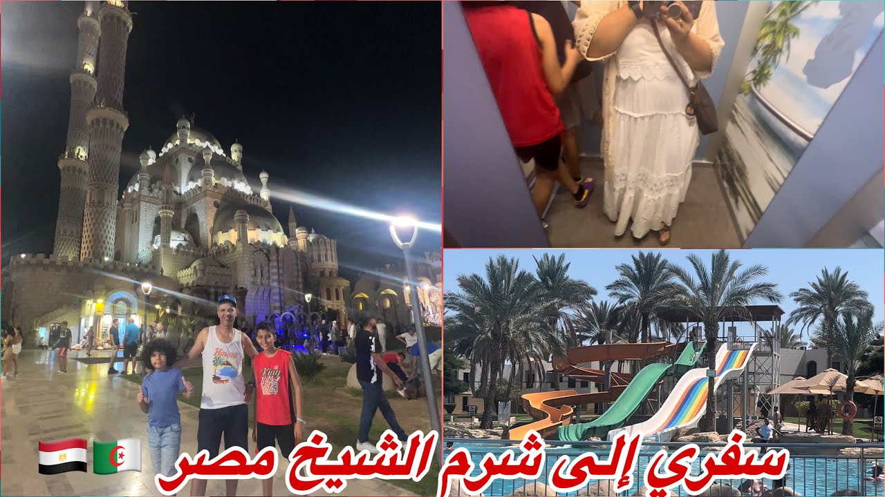 سفري إلى شرم الشيخ 🇪🇬كون غير ما رحتش😔سمحنا في كلش و بدلنا البلاد 🥵