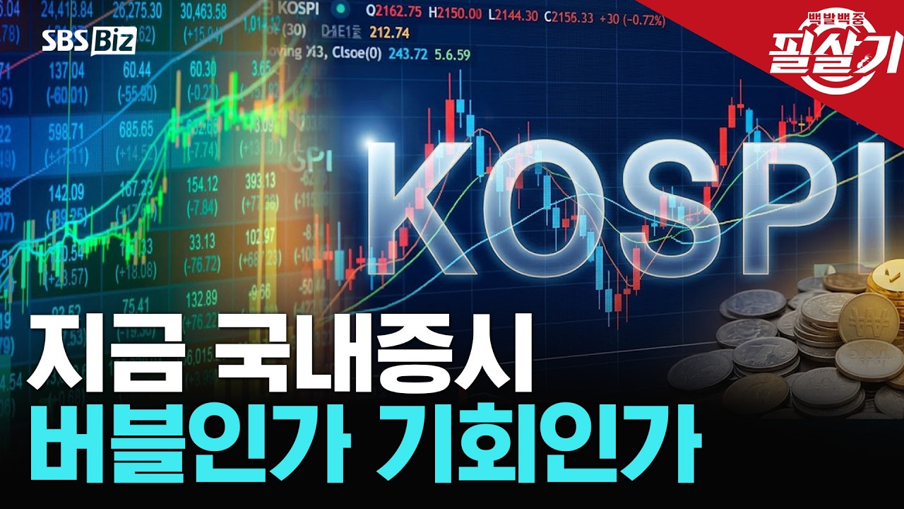 [필살기] 코스피 버블 논쟁…