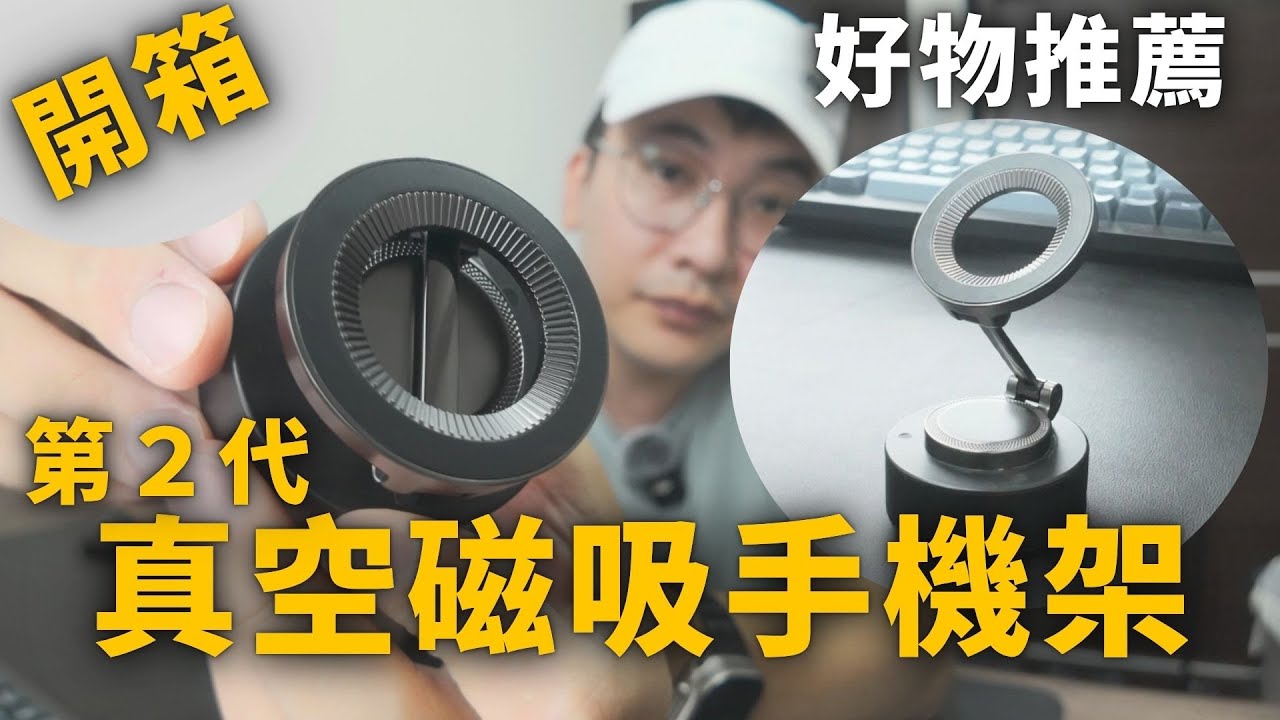 羅伊開箱 EP02｜真空磁吸手機架~二代支架款｜羅伊不姓羅 BealiveRoy