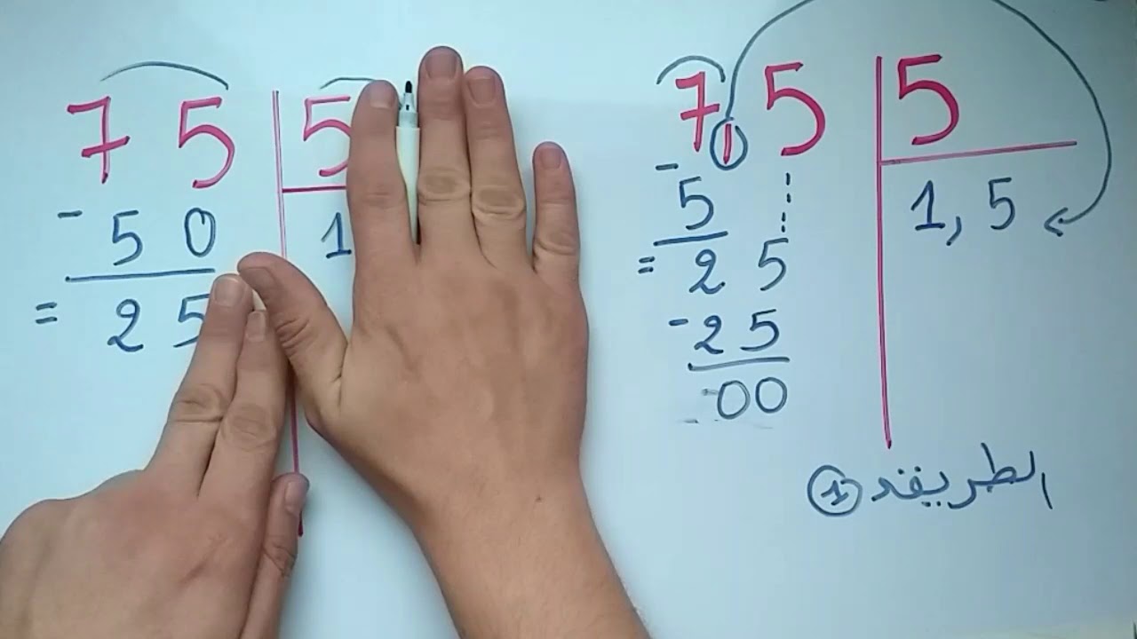 قسمة عدد عشري على عدد طبيعي  للسنوات الخامسة ابتدائي