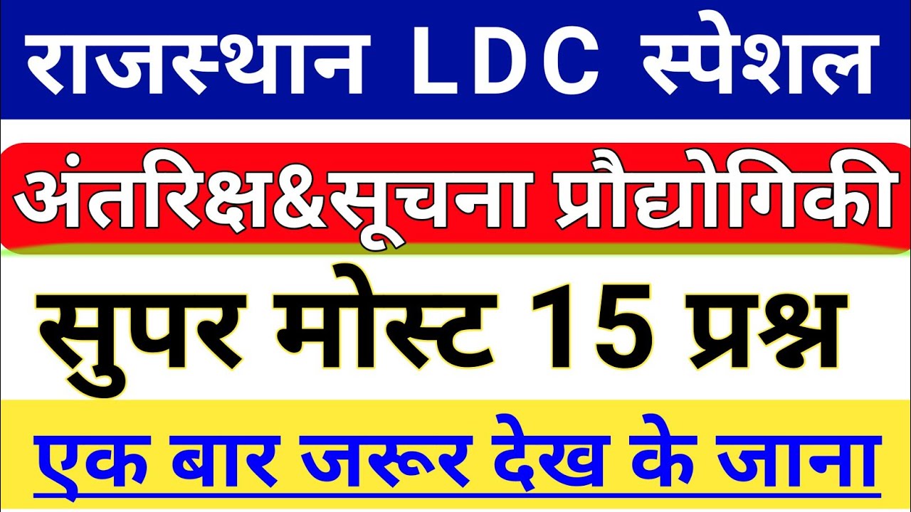 RSMSSB LDC: अंतरिक्ष एवं सूचना प्रौद्योगिकी मोस्ट 15 प्रश्न || Rajasthan LDC Space & Technology Que.