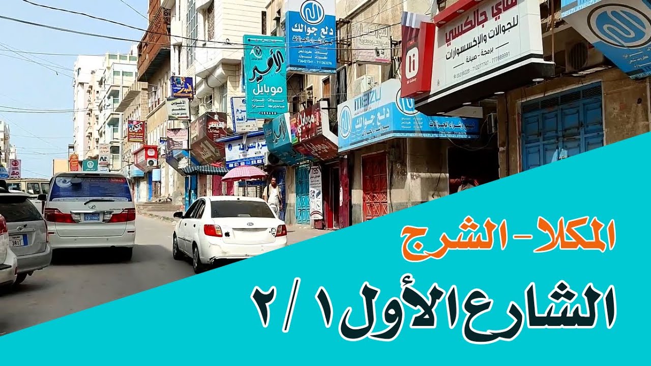 تصوير كامل للمحلات التجارية بالشارع الأول بالشرج - مدينة المكلا - Al-Mukall - ١ / ٢