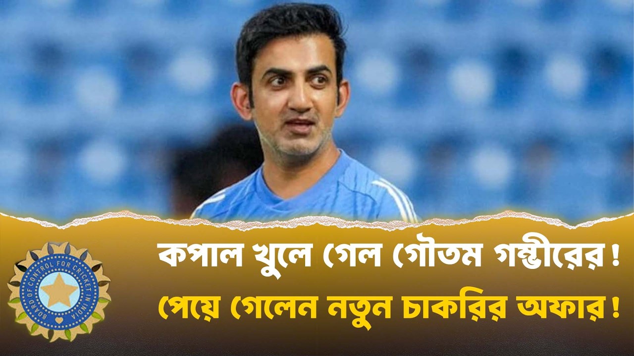 কপাল খুলে গেল গৌতম গম্ভীরের! পেলেন নতুন চাকরির অফার | Gautam Gambhir Big Update | BCCI News