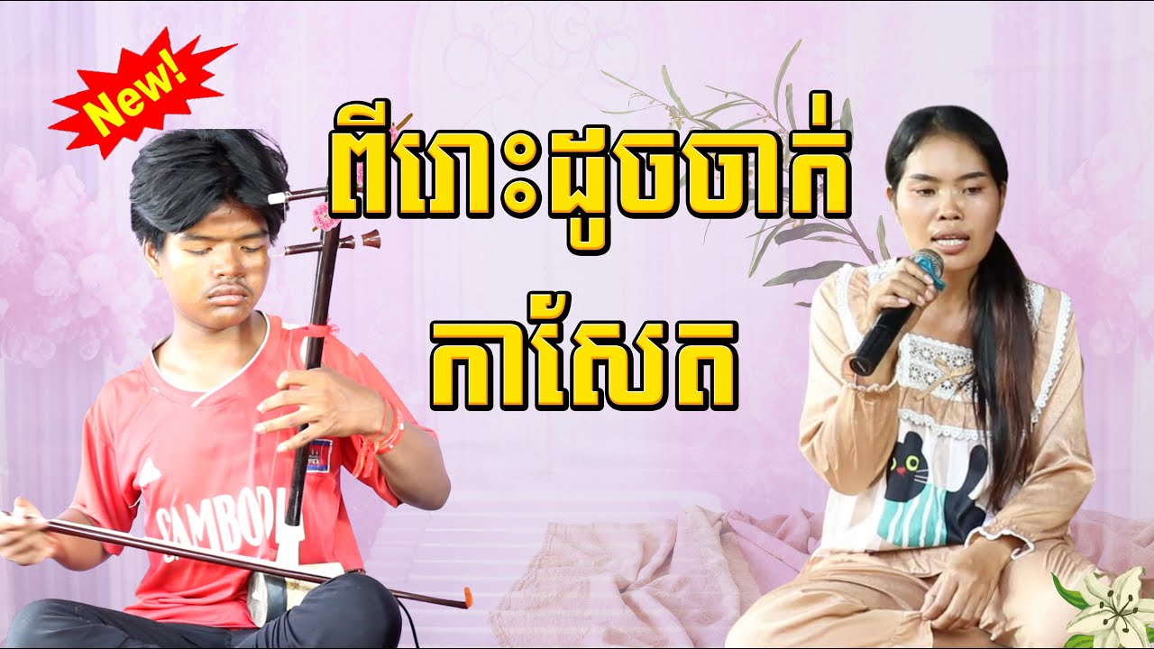 ស្រីឆយច្រៀងភ្លេងការពីរោះដូចគេចាក់កាសែត#ផាត់ជាយក្លាយ Tro Khmer  sound/ sad music/Entertainment/កំសត់