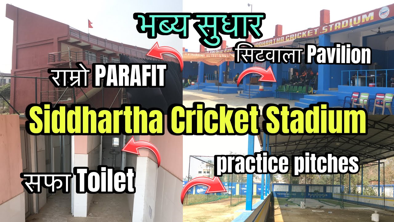 Siddhartha Cricket Stadium भैरहवामा सुधारिएको स्टेडियम | Stadium In Nepal 2025 | Nepal Cricket News