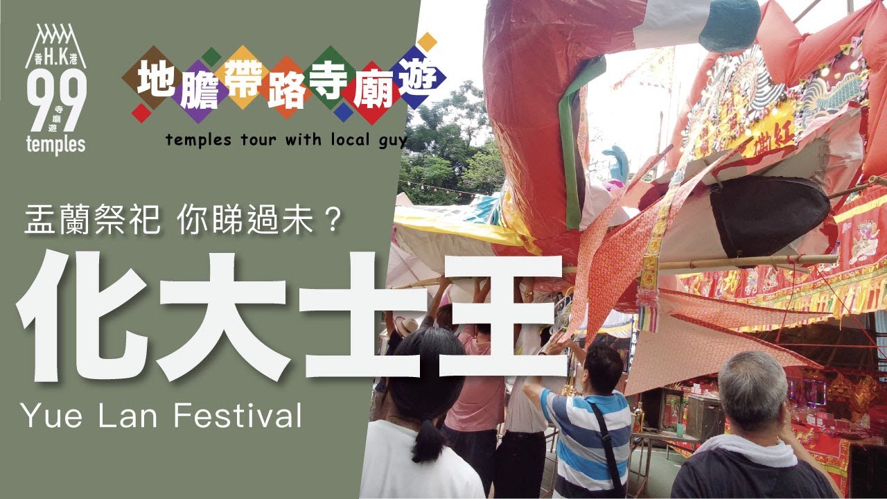 【地膽帶路寺廟遊】化大士王 盂蘭祭祀 Yue Lan Festival