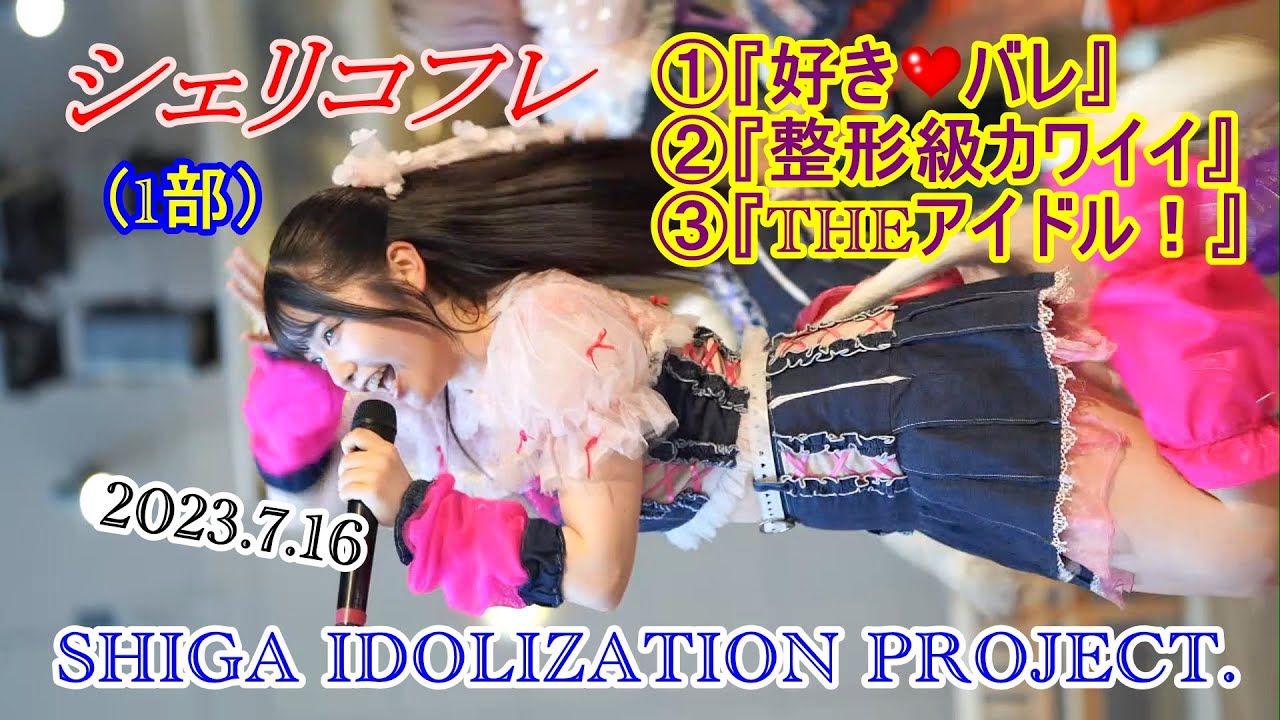 2023 7 16 シェリコフレ 1部 ①②③ SHIGA IDOLIZATION PROJECT ＠AQUA21