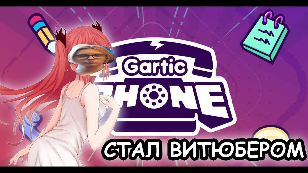 КЛЮКВА СТАЛ ВИТЮБЕРОМ ИГРАЯ В GARTIC PHONE