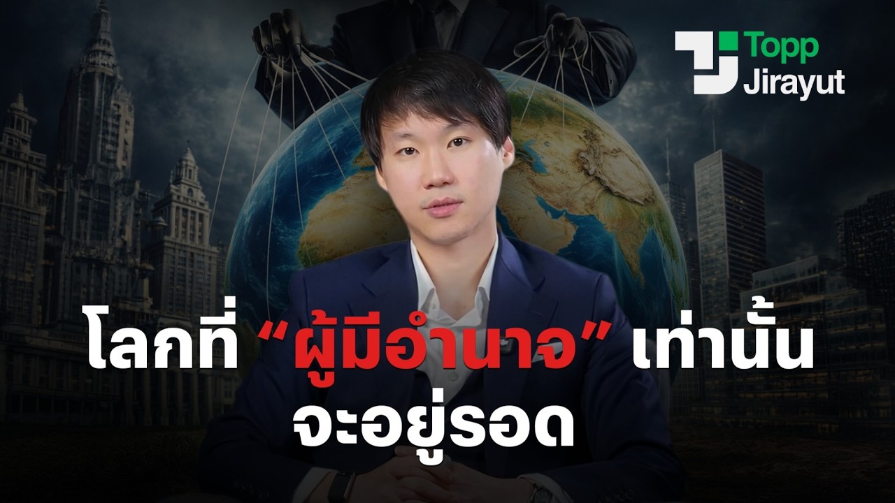 โลกที่ 'ผู้มีอำนาจ' เท่านั้นอยู่รอด สรุปจาก World Economic Forum 2026