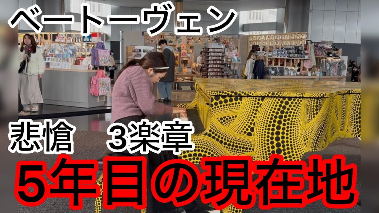 【都庁ピアノ】悲愴ソナタ第3楽章｜ストリートピアノ5年目、いまの演奏
