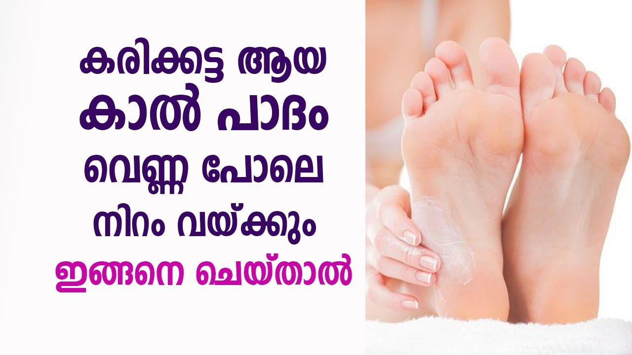 കരിക്കട്ട ആയ കാൽ പാദം വെണ്ണ പോലെ നിറം വയ്ക്കും ഇങ്ങനെ ചെയ്‌താൽ | How to make your feet beautiful