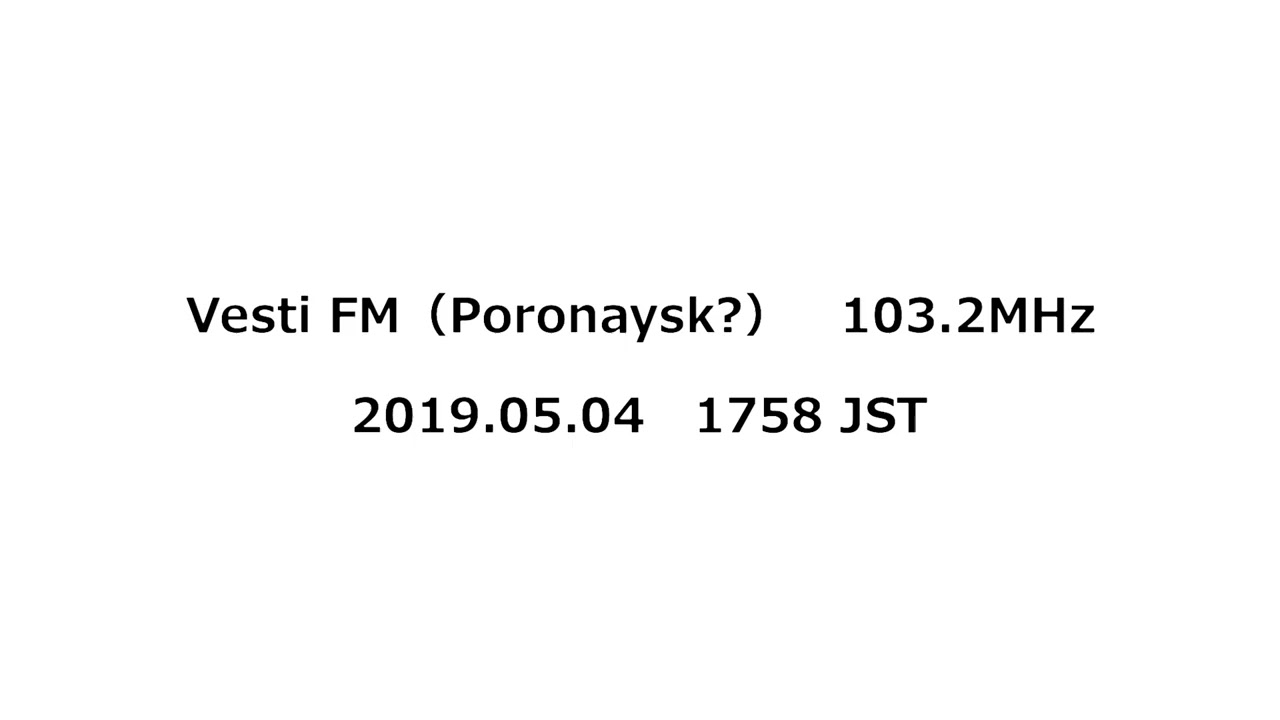 Vesti FM（Poronaysk?）　103.2MHz　2019年05月04日　1758 JST