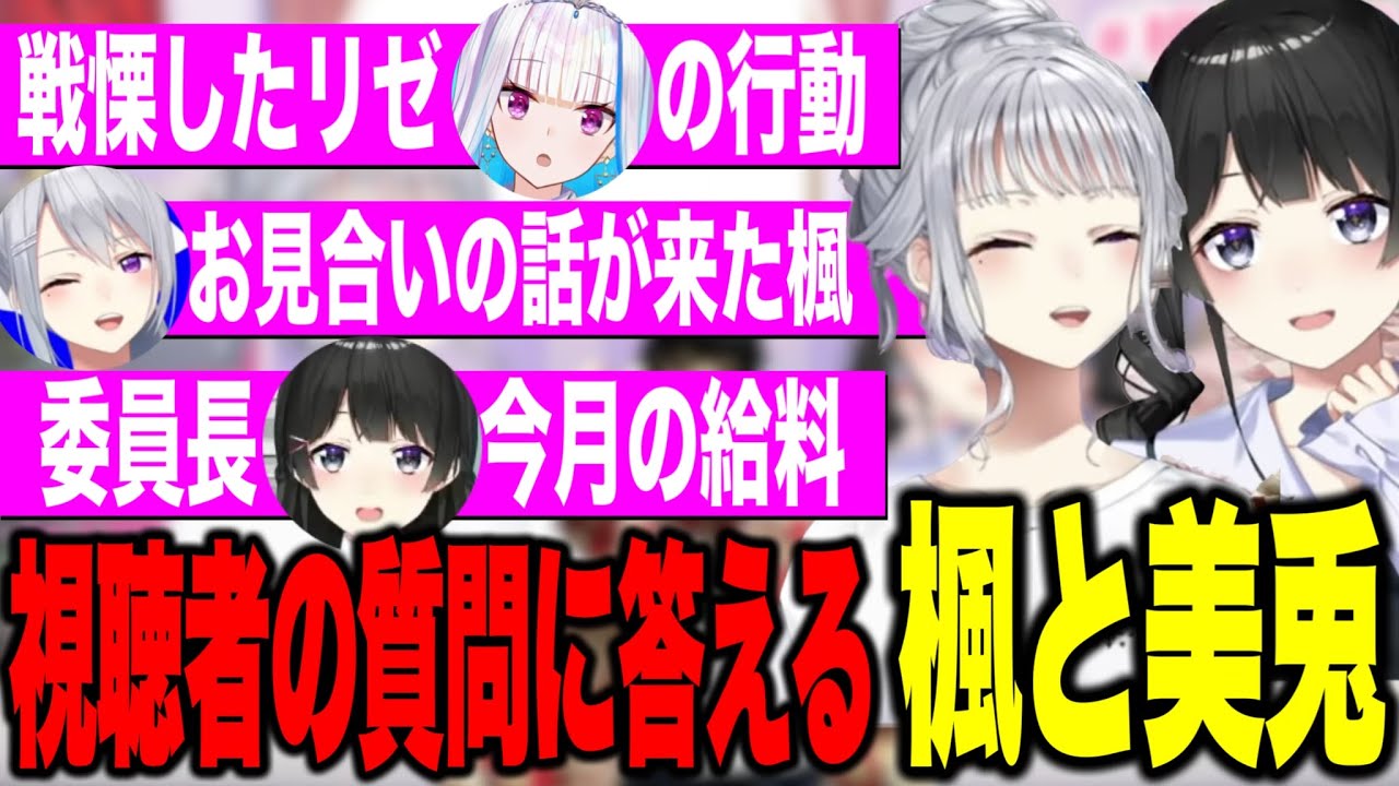 リゼに戦慄した話やお見合いが来た話、今月の給料明細ぶっちゃける委員長とでろーん【にじさんじ切り抜き/樋口楓/月ノ美兎/楓と美兎】