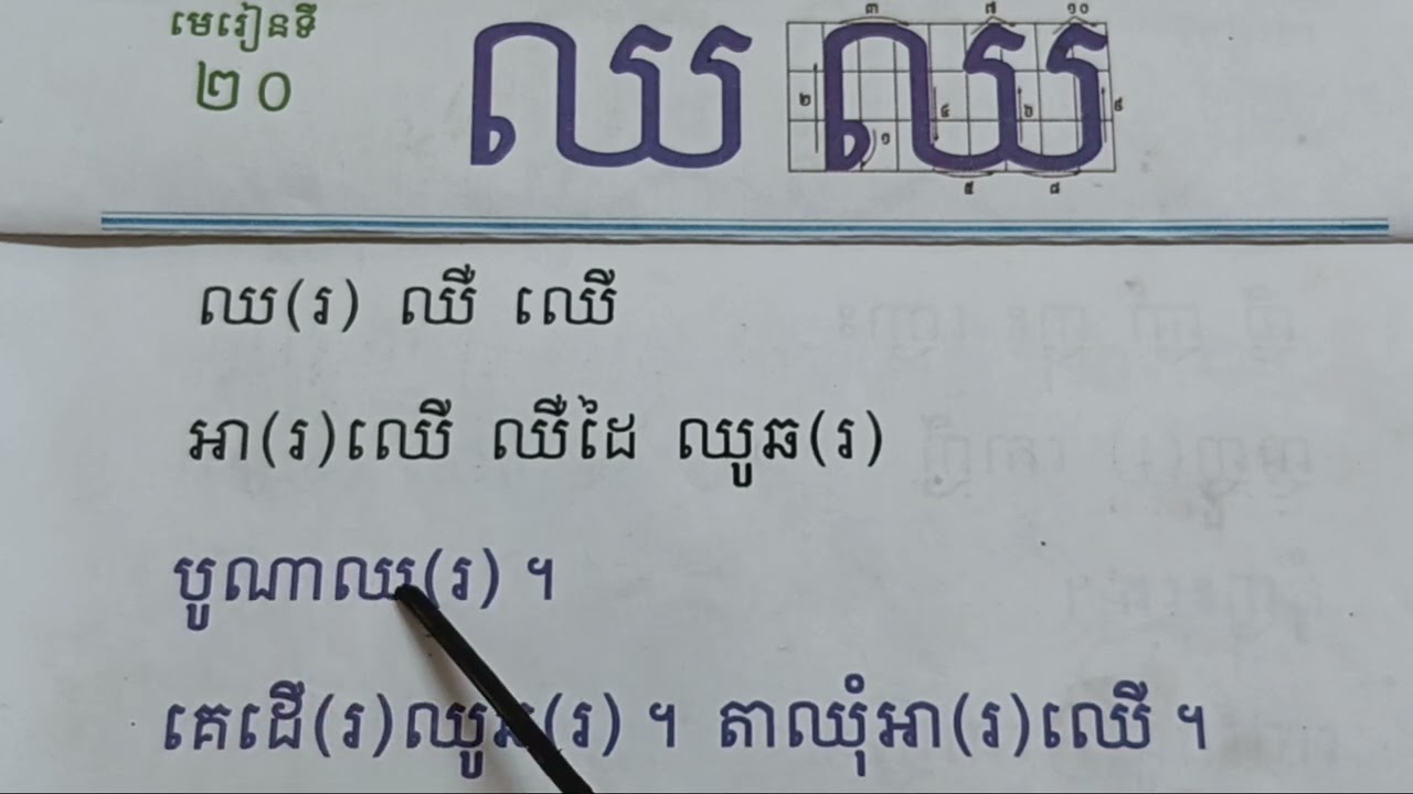 មេរៀនទី២០= (ឈ) អំនានពាក្យ