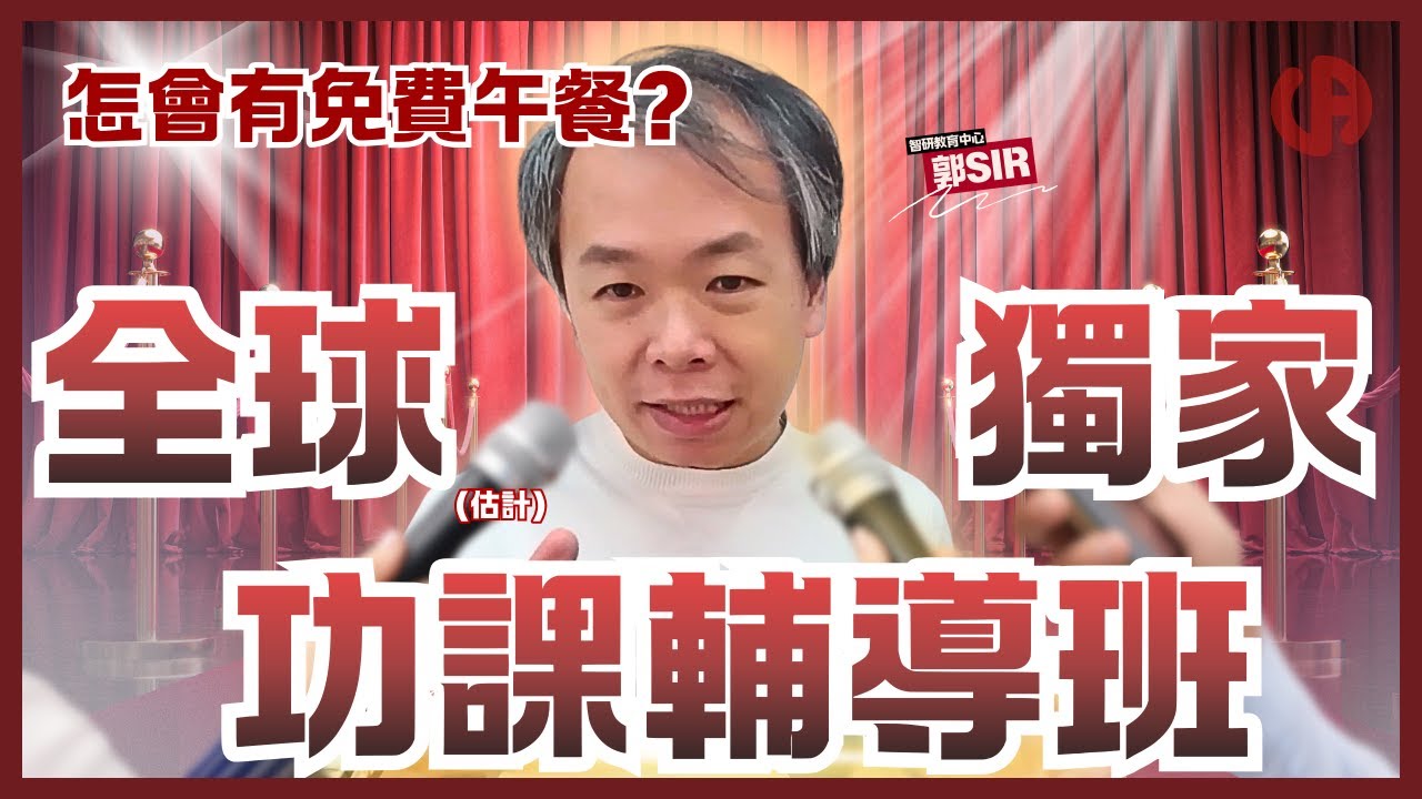 [升中資訊] 香港竟然有「獨家功課班」？| 郭SIR唔係開善堂，怎會有免費午餐？| 講清講楚「插班生計劃」係咩玩法？
