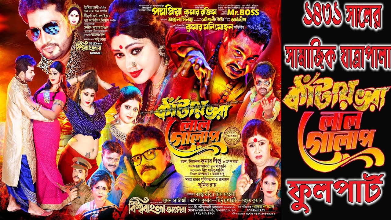 Kataya bhara lal golap // কাঁটায় ভরা লাল গোলাপ // বিশ্ববাংলা অপেরা পরিবেশিত-2025