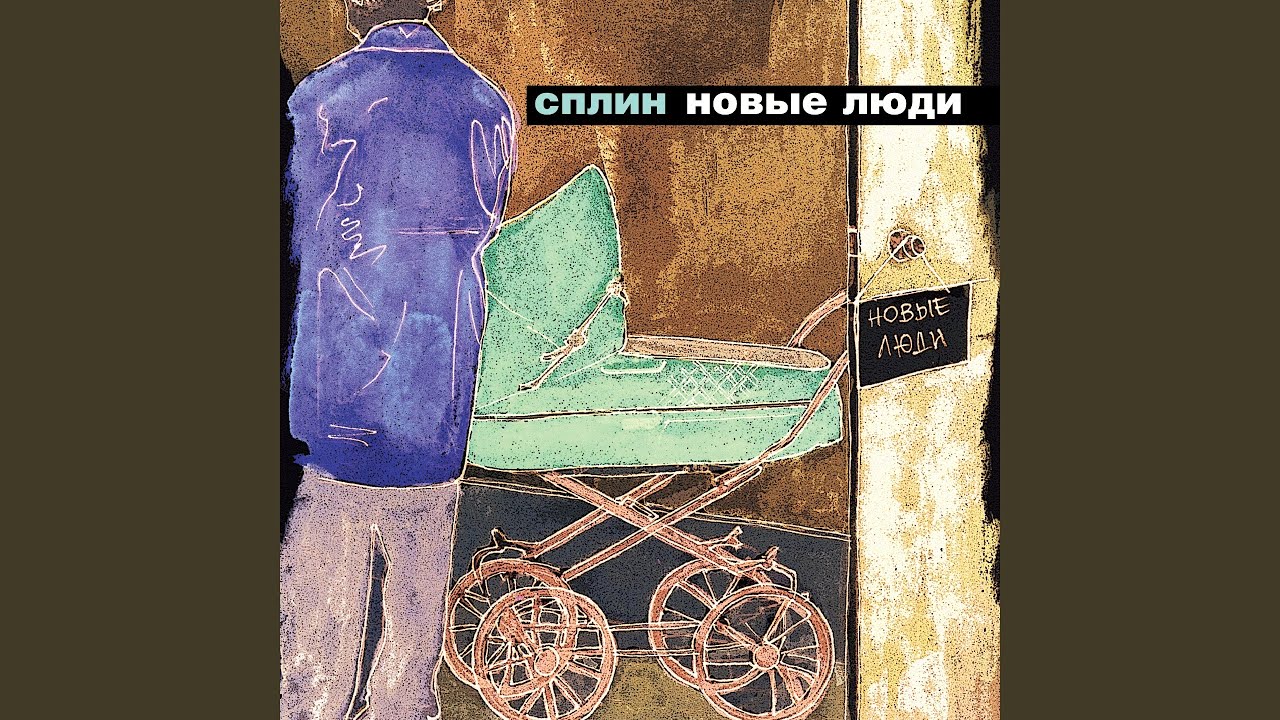 Новые люди