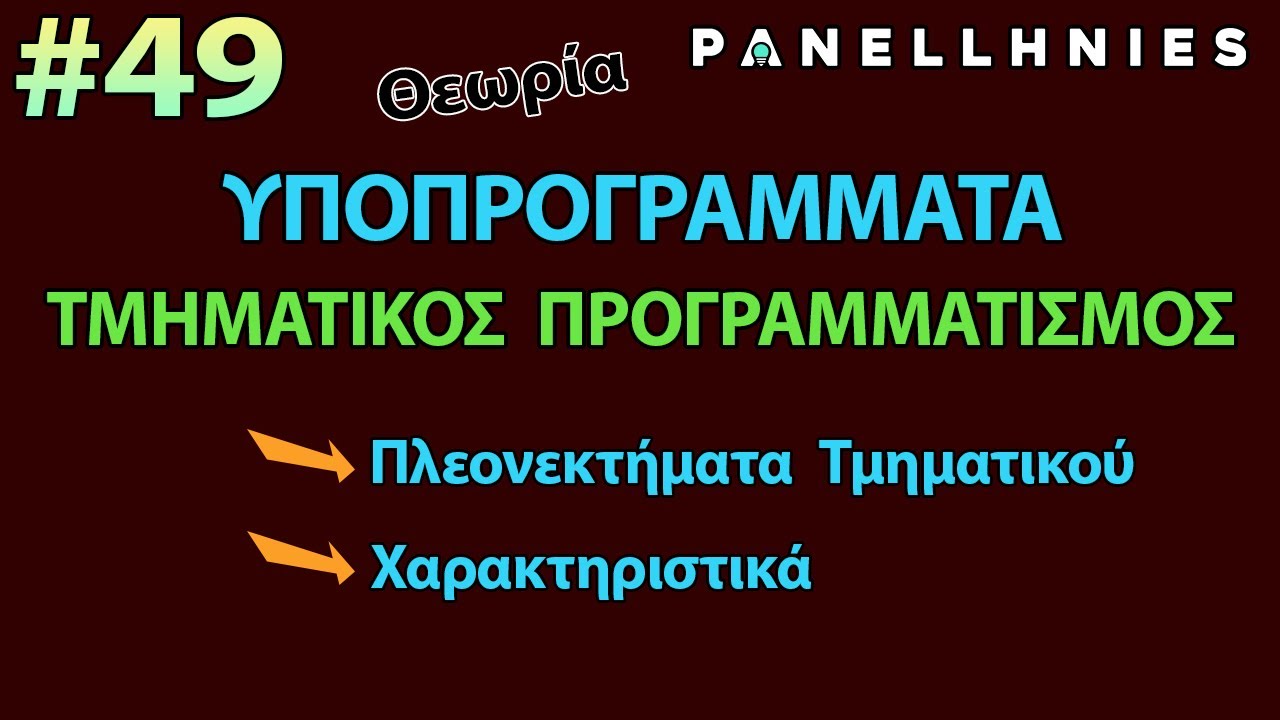 ΑΕΠΠ - Μάθημα 49 - Υποπρογράμματα - [ Εισαγωγή / Θεωρία ]