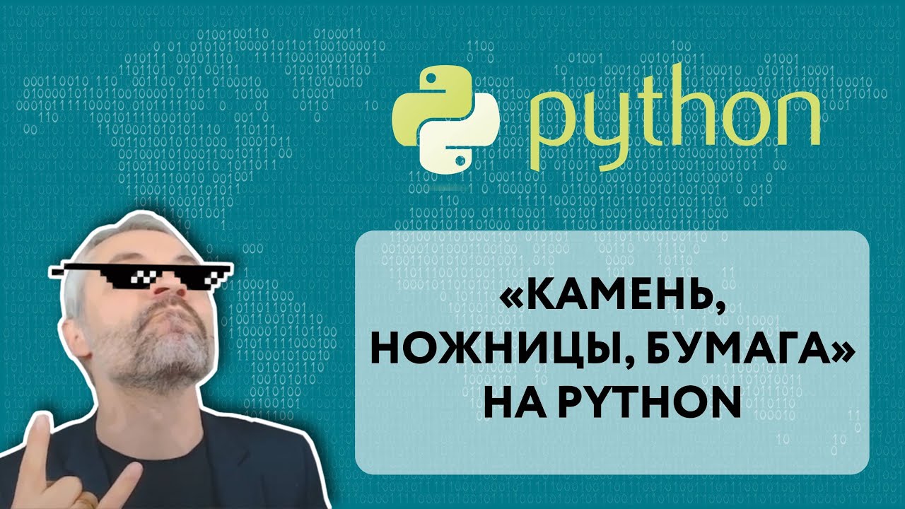 Игра 