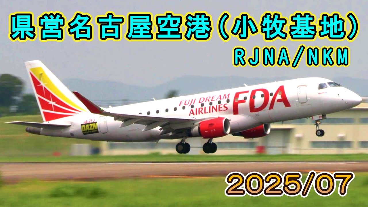 【2025/07】 県営名古屋空港（航空自衛隊小牧基地） 【RJNA/NKM】