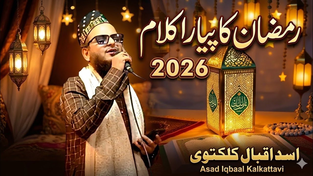 Ramzan ka  Piyara kalam 2026 || Asad Iqbal Kalkattavi || Ramzan special kalam 2026