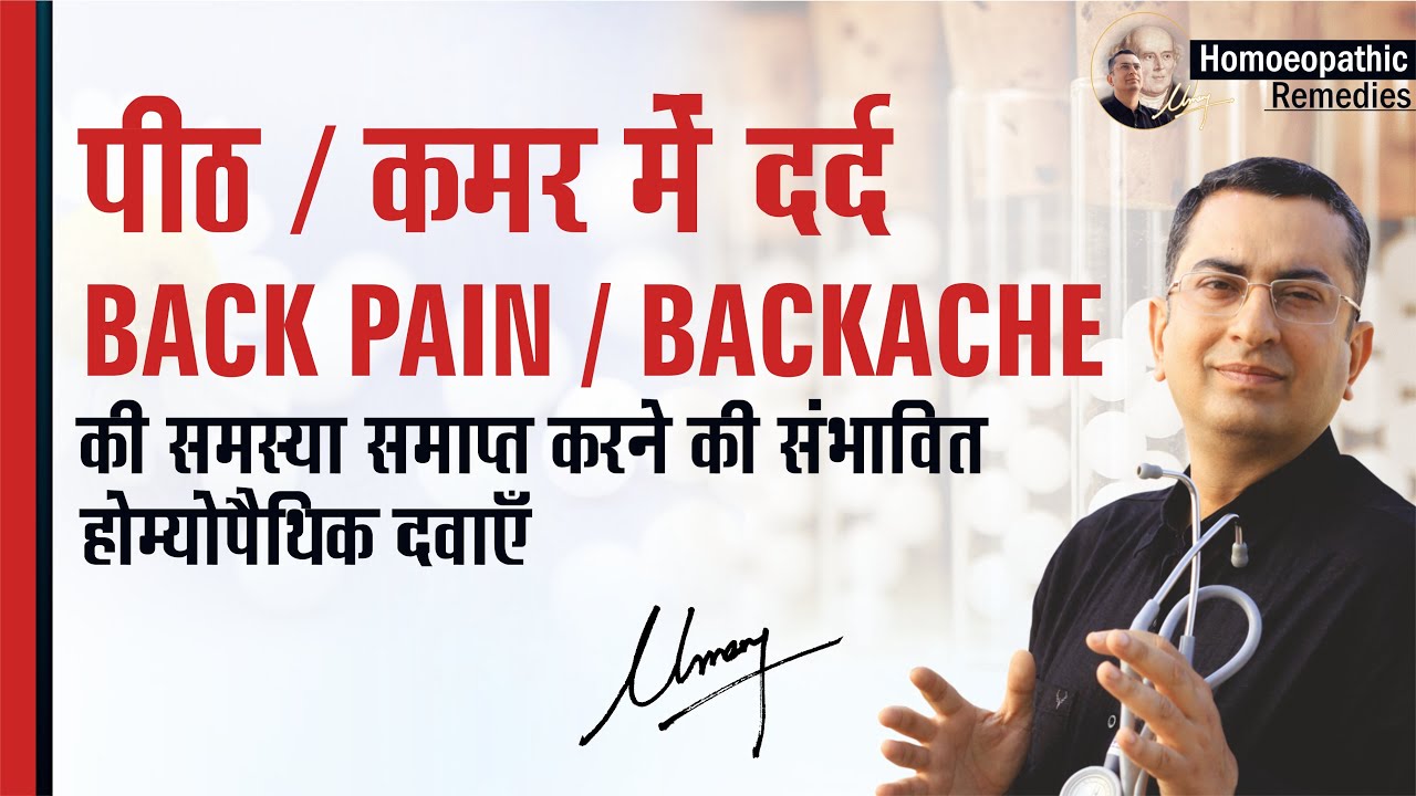 पीठ का दर्द || BACK PAIN (BACKACHE) | Natural Homeopathic remedies with symptoms | होम्योपैथिक उपचार