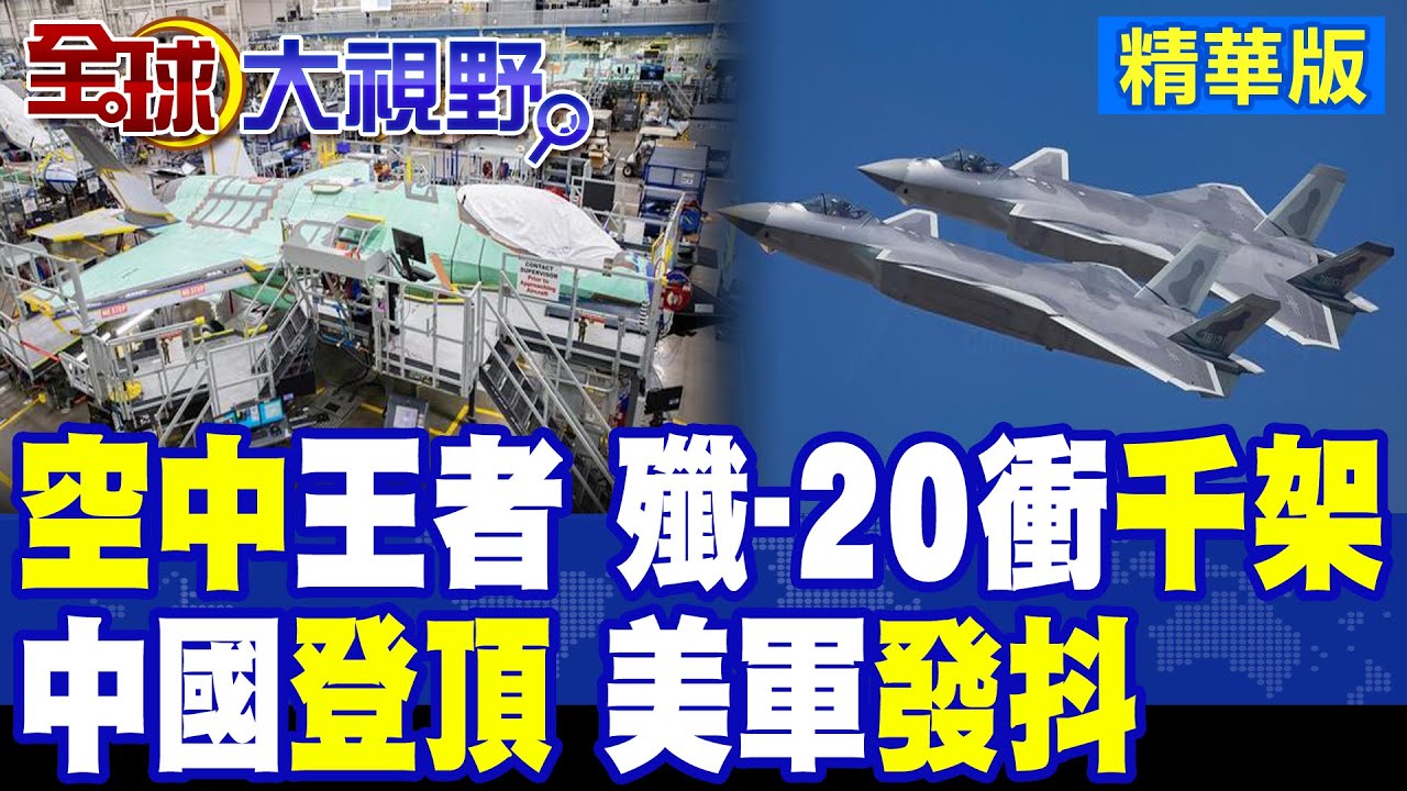 史上首次!中國登頂全球空中力量!殲-20量產狂飆 機群壓境!美軍瑟瑟發抖|【全球大視野】精華版 @全球大視野Global_Vision