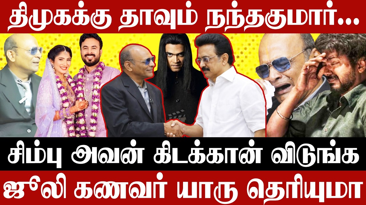திமுக-க்கு தாவும் நந்தகுமார் | ஜூலி கணவர் யாரு தெரியுமா ? | NNK Exclusive