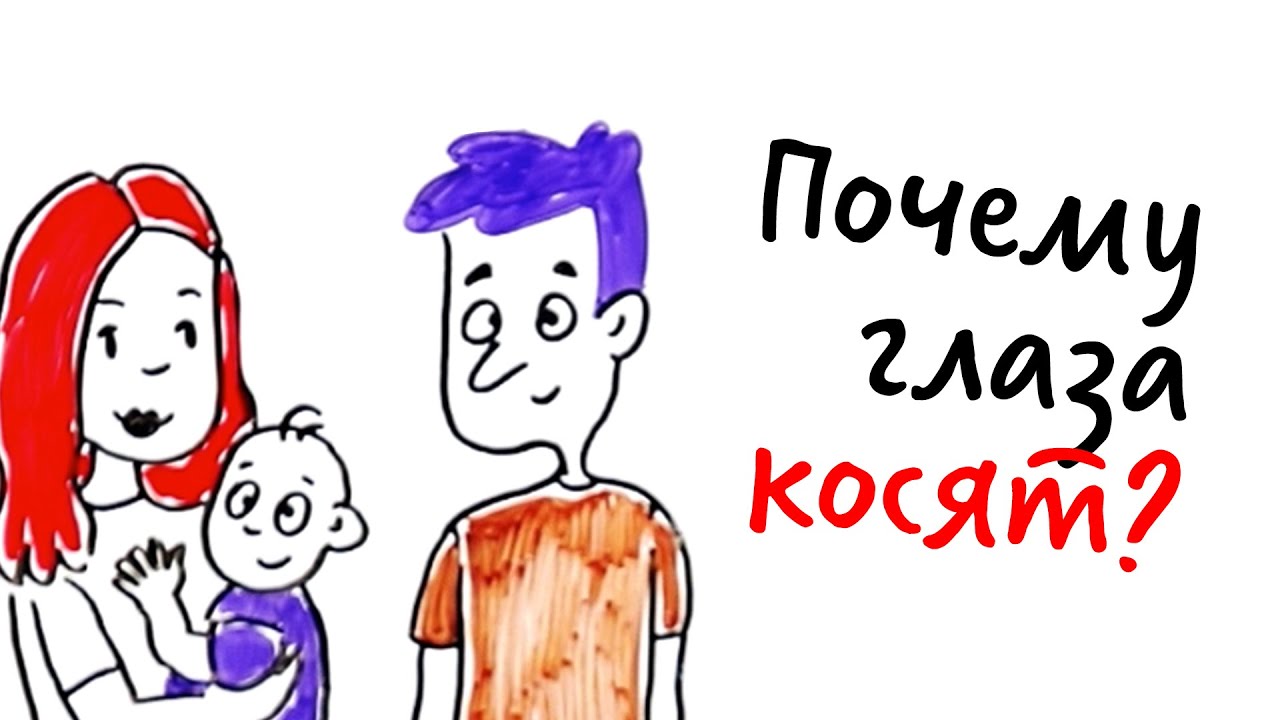 Что такое КОСОГЛАЗИЕ и ОТКУДА ОНО берется? — Научпок