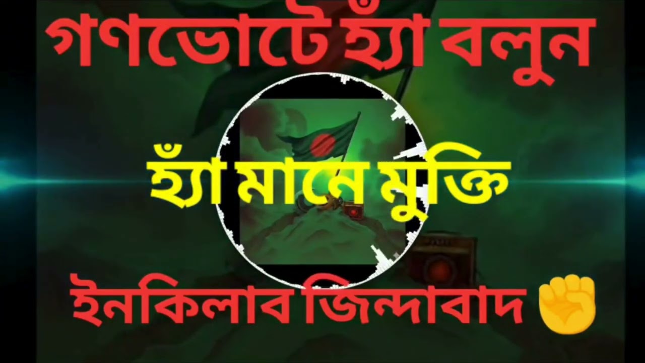 মুক্তির শপথ 🇧🇩✊ গনোভোটে হ্যাঁ বলুন 🇧🇩