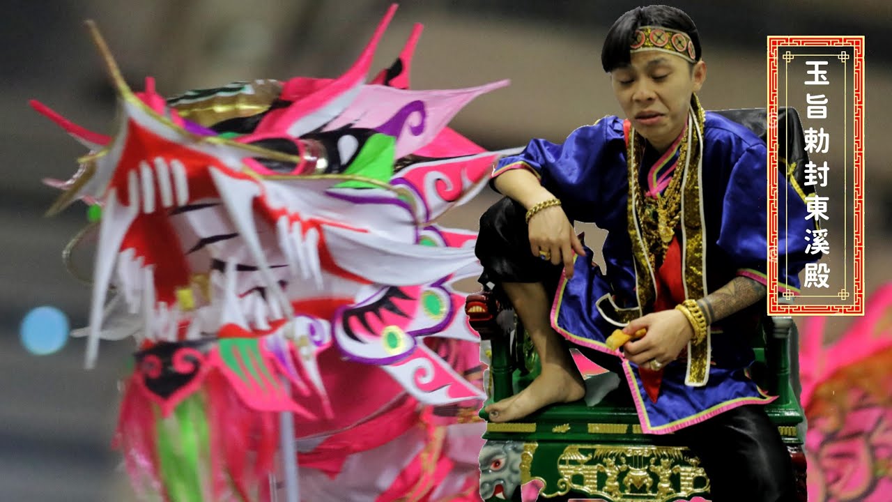 玉旨勅封東溪殿 | 阿伯做客 | 辛丑年