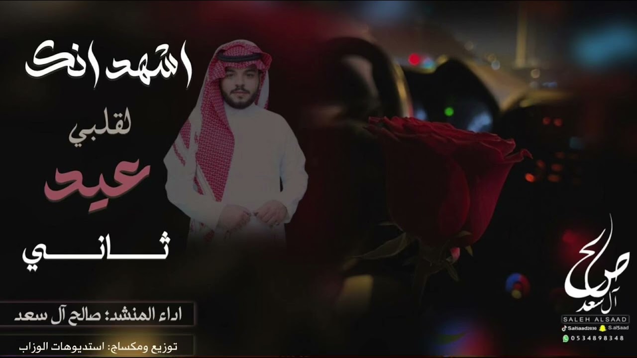 أشهد أنك لقلبي عيد ثاني | صالح آل سعد | شيلة عيد الفطر 2024 | لحن جنوبي روعة 🔥🔥🔥