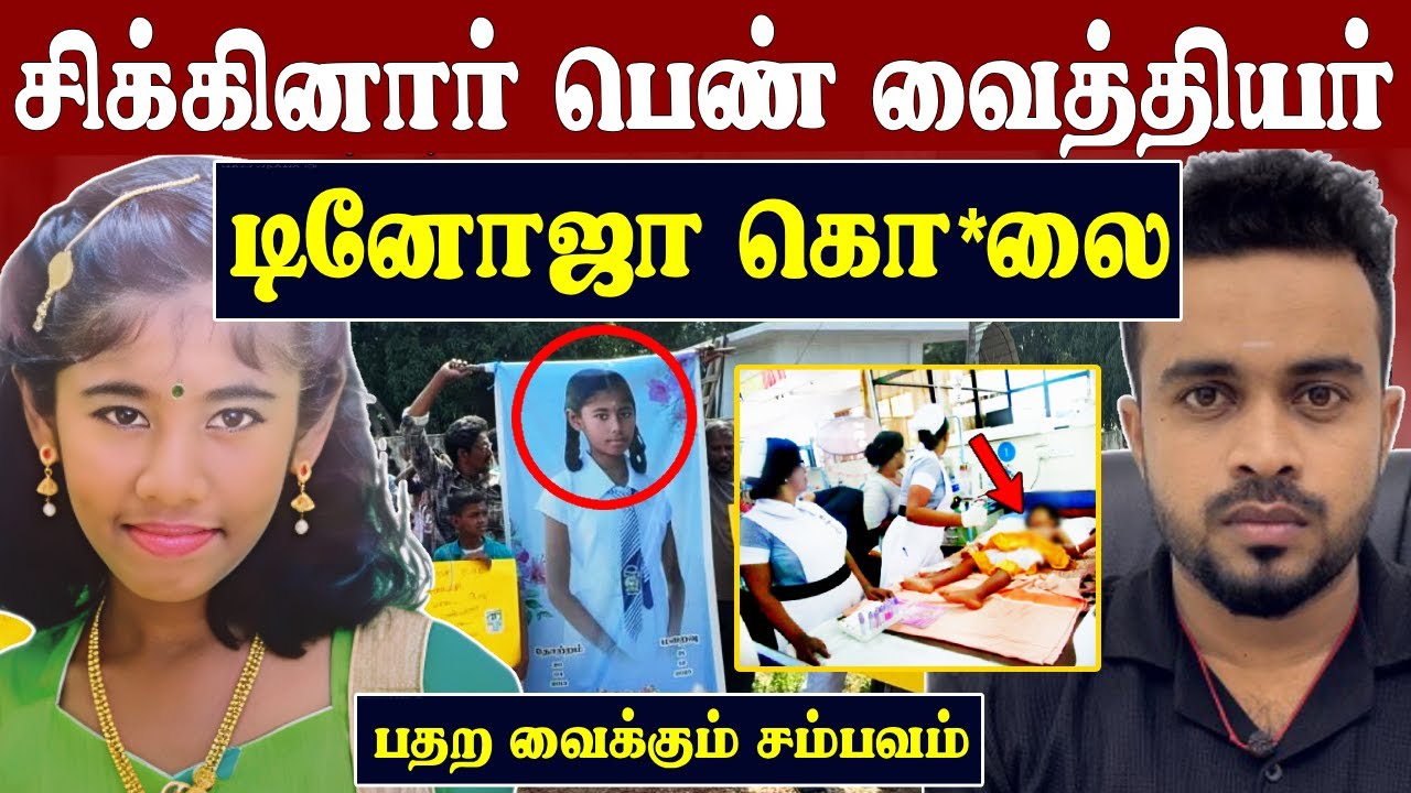 டினோஜா கொ*லை 😡 சிக்கினார் பெண் வைத்தியர் 😱 Mullaitivu Dinoja Case | SK Kiruththikan