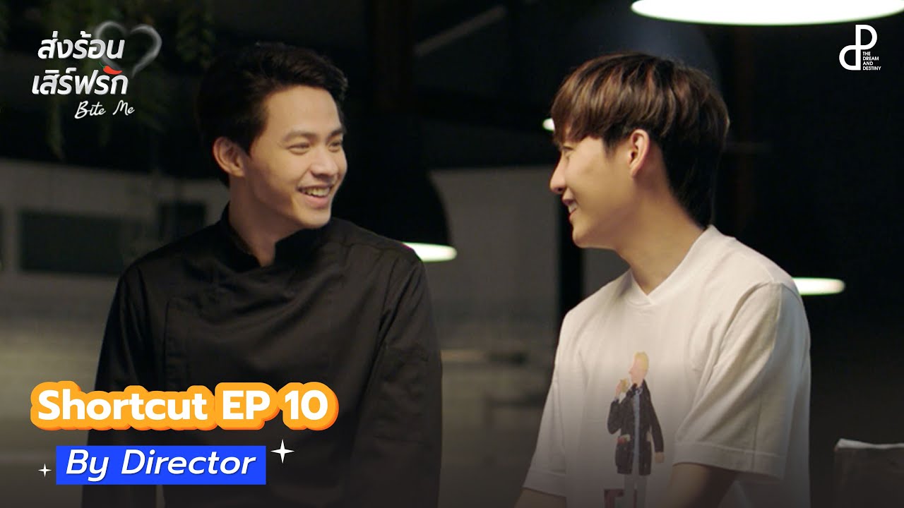 ส่งร้อนเสิร์ฟรัก BITE ME | SHORTCUT EP.10 BY DIRECTOR