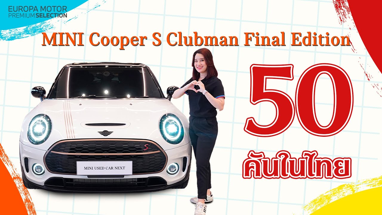 มีเพียง 50 คันในไทย! รีวิว MINI Cooper S Clubman Final Edition (F54) ปี 2023