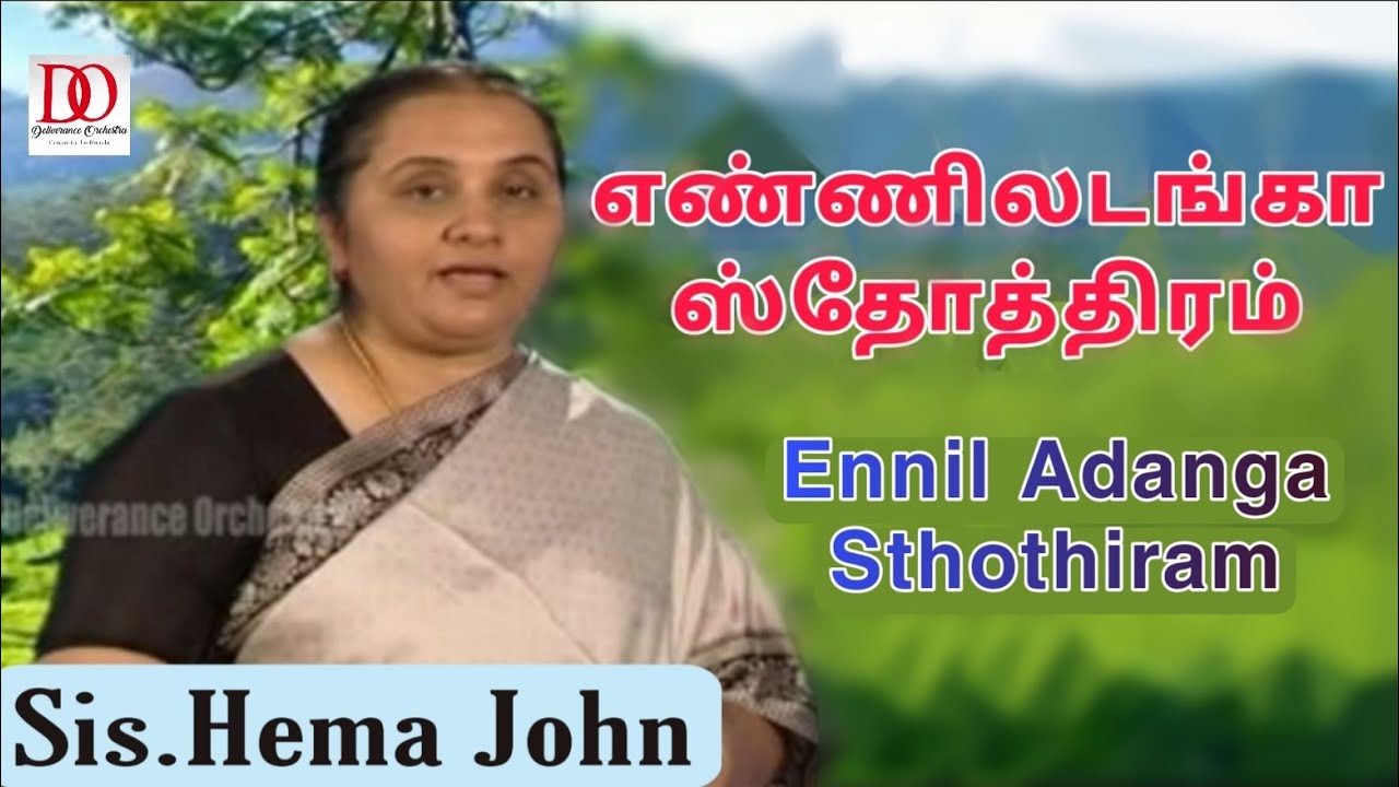 எண்ணிலடங்கா ஸ்தோத்திரம் - Enniladanga Sthothiram | Hema John | Tamil Christian song | Dr.D.Augustine