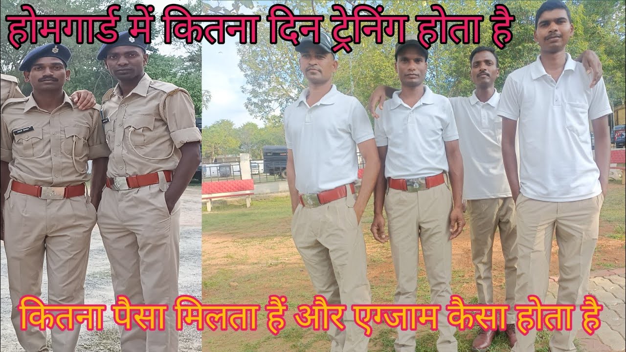 होमगार्ड में कितना दिन ट्रेनिंग होता है//ट्रेनिंग का पैसा कब मिलता है/इसका Exam कैसा होता है ❤️‍🔥