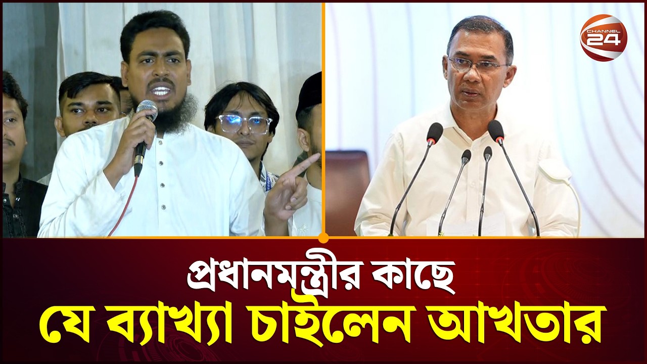 প্রধানমন্ত্রীর কাছে যে ব্যাখ্যা চাইলেন আখতার | Akhtar | NCP | Parliament | Channel 24