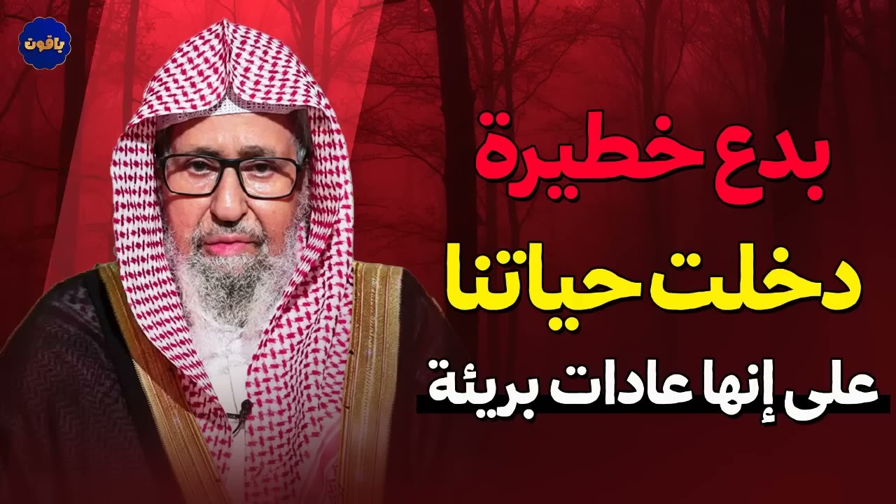 بدع خطيرة دخلت حياتنا على إنها عادات بريئة | الشيخ صالح الفوزان