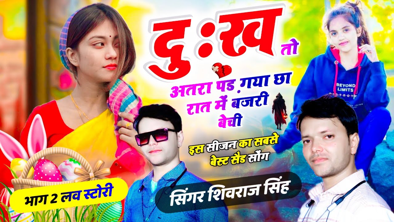 दुःख तो अतरा पड़ गया छा रात में बजरी बेची#shivrajsingh#hrgujjargoth,#hansrajgurjar#devishankar_saini