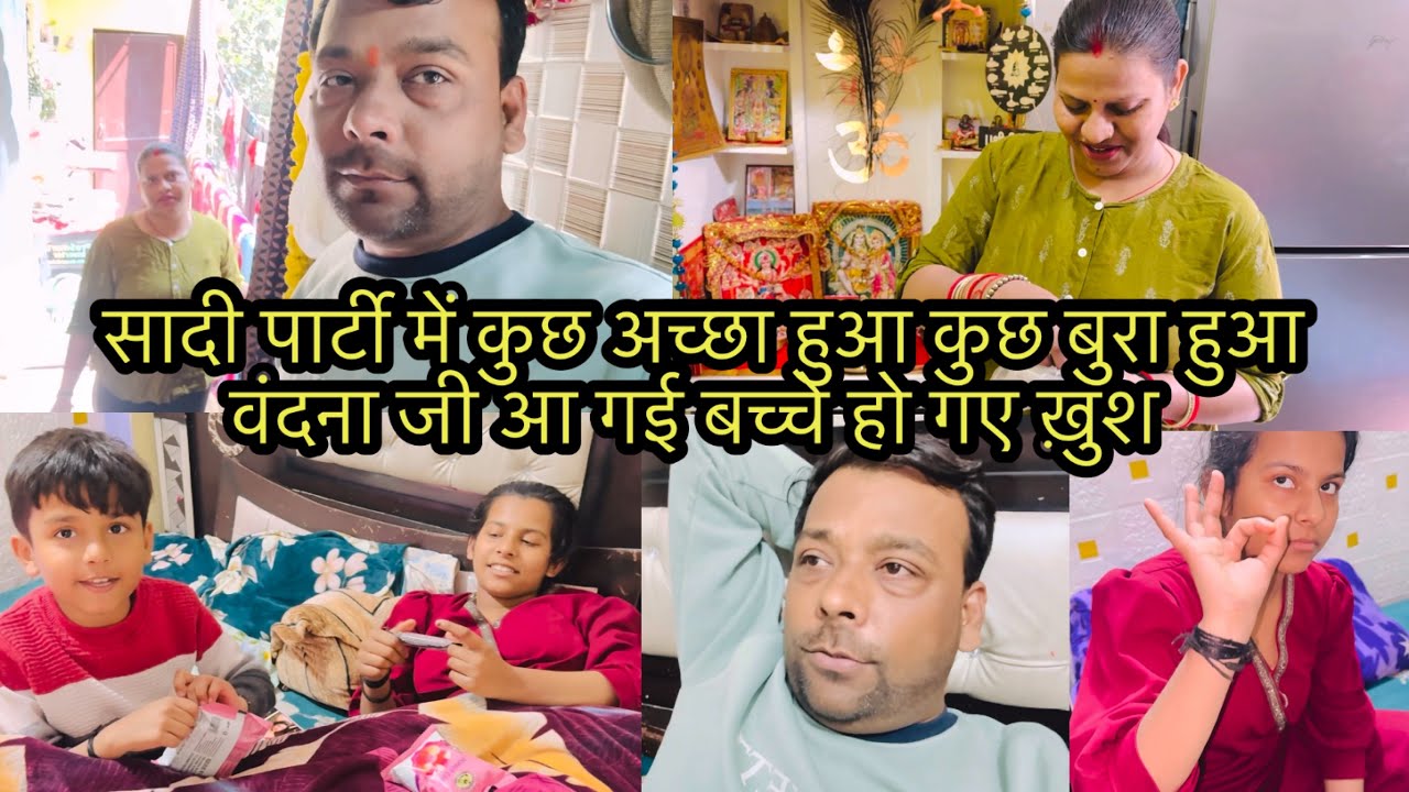 सादी पार्टी में कुछ अच्छा हुआ कुछ बुरा हुआ वंदना जी आ गई बच्चे हो गए ख़ुश 🙂 