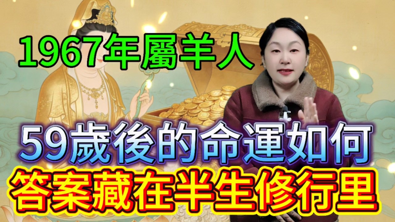 1967年屬羊人，59歲後，你會怎麼樣？答案藏在半生修行裏！#財富 #命理 #福報 #運勢