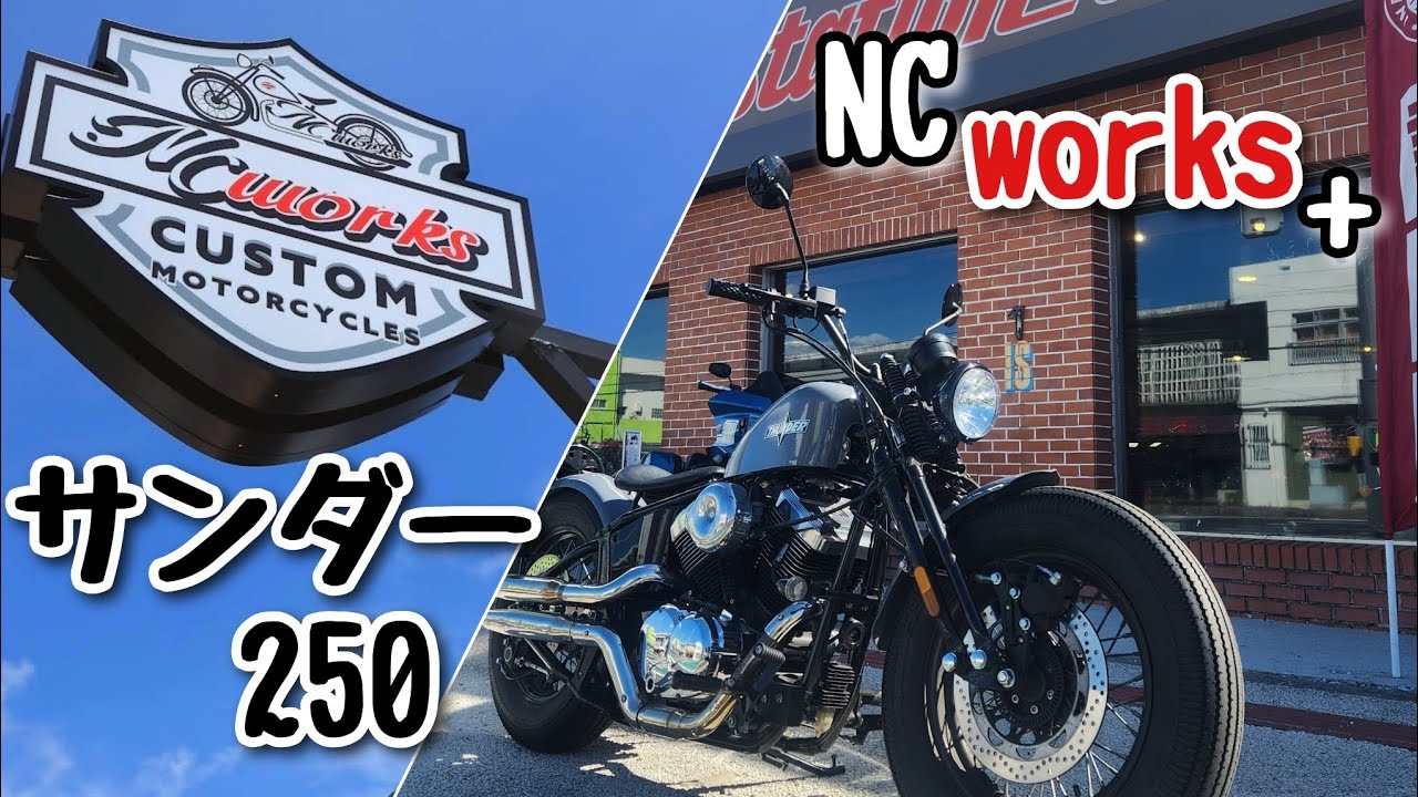 サンダー250 NC works +