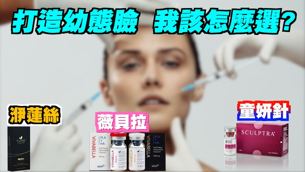 美麗馨醫美｜打造幼態臉我該怎麼選？洢蓮絲、薇貝拉、童妍針！