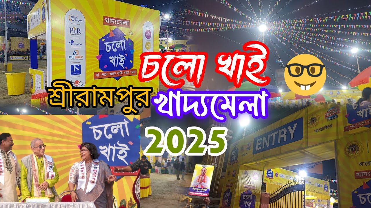 শুরু হয়ে গেলো শ্রীরামপুর খাদ্যমেলা ' চলো খাই ' 🍲 Serampore Food Festival 2025 | Cholo Khai 2025