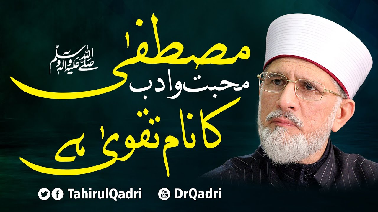 Mahabbat o Adab e Mustafa ﷺ ka Naam Taqwa hy | Shaykh-ul-Islam Dr Muhammad Tahir-ul-Qadri